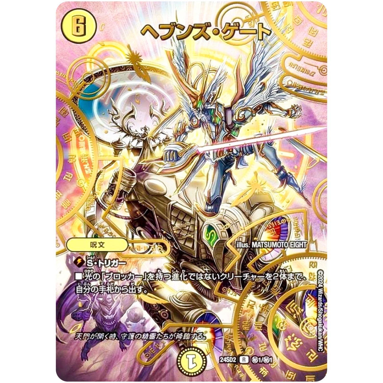 ヘブンズ・ゲート　天門　シークレット　24SD2 ヘブンズ・ゲート【R】(24SD2 秘1/秘1 DM24-SD2)