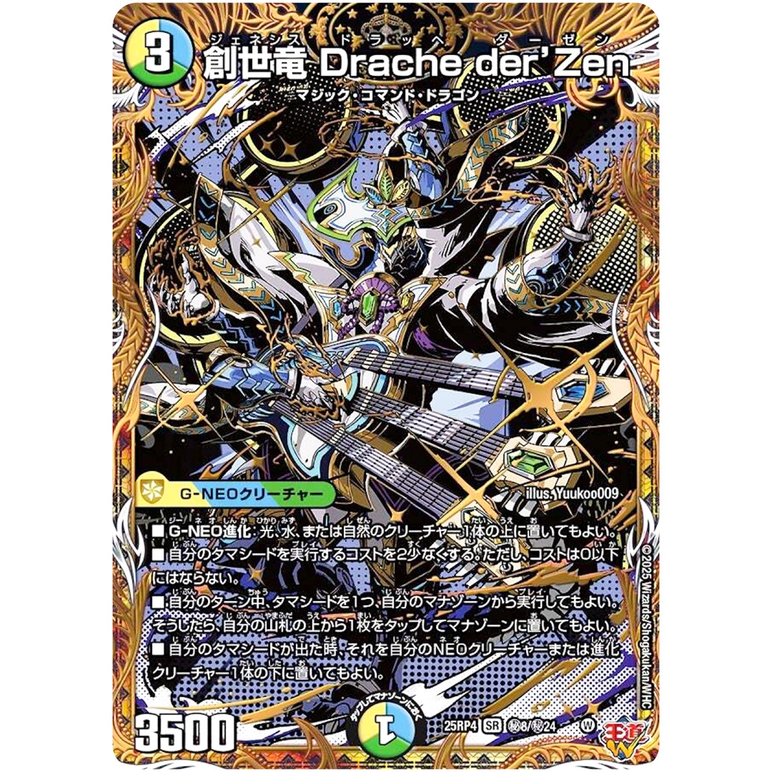 創世竜 Drache der'Zen【SR】(25RP4 ㊙8/㊙24 DM25-RP4)