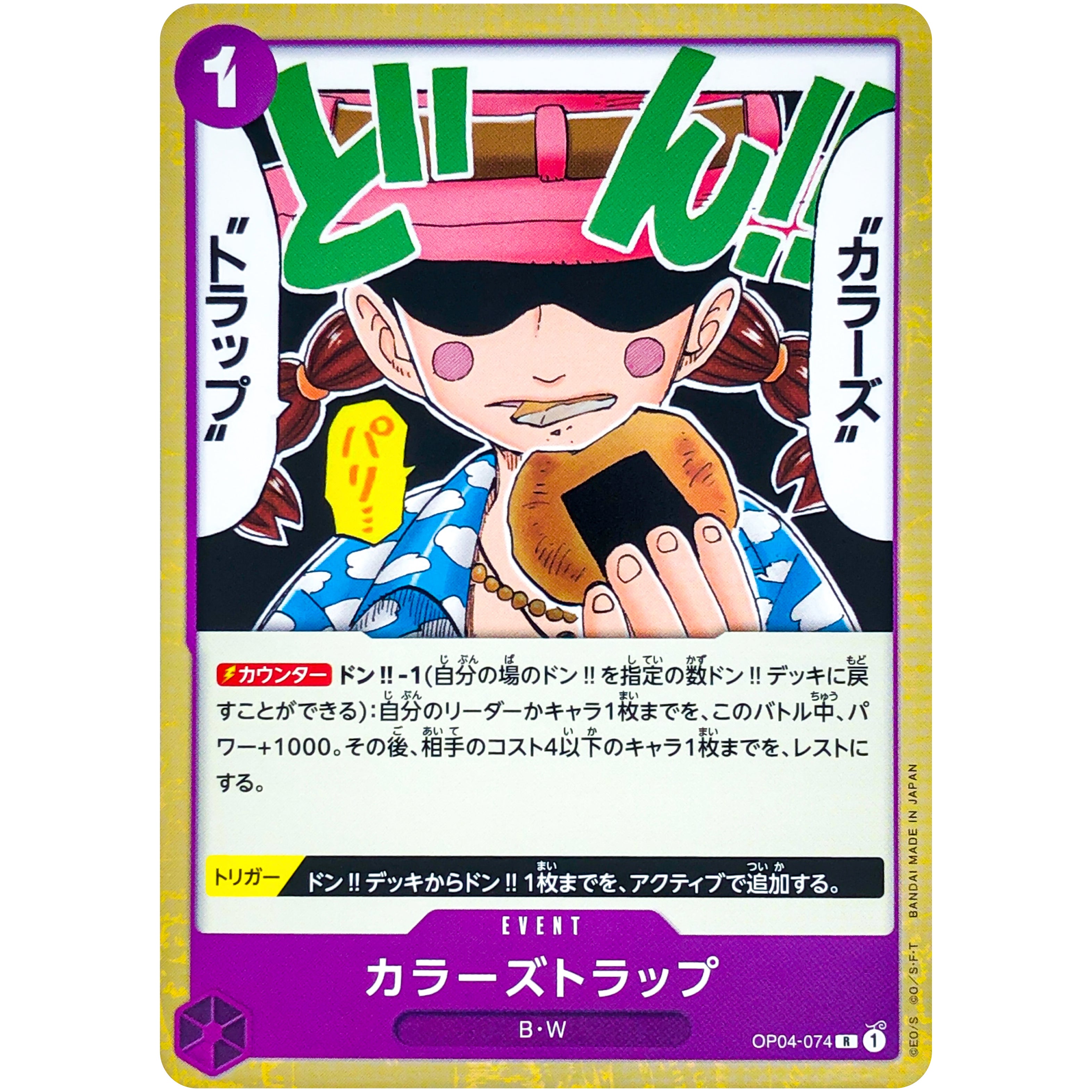 【残り3点】カラーズトラップ R OP04-074 OP04074.jpg?v=1751036369