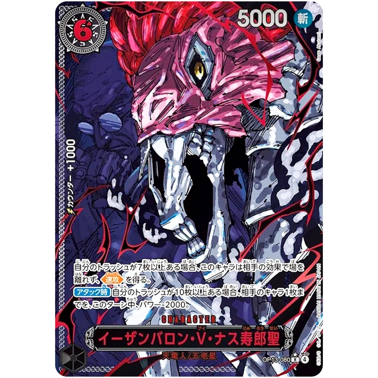ONE PIECE カードゲーム イーサンバロン V ナス寿郎聖 赤 イーザンバロン・V・ナス寿郎聖(☆R/パラレル/赤箔)(OP13-080