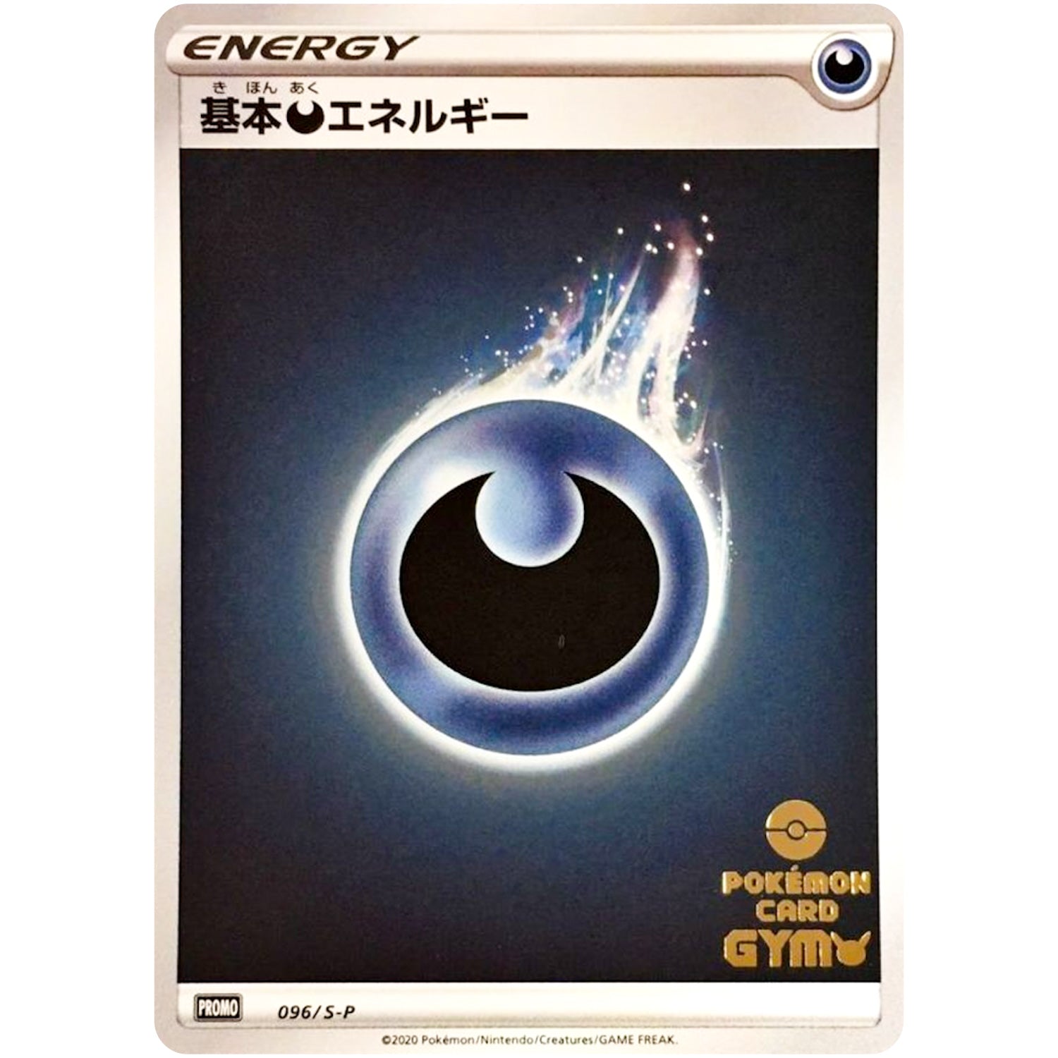 基本悪エネルギー (096/S-P S-PROMO)