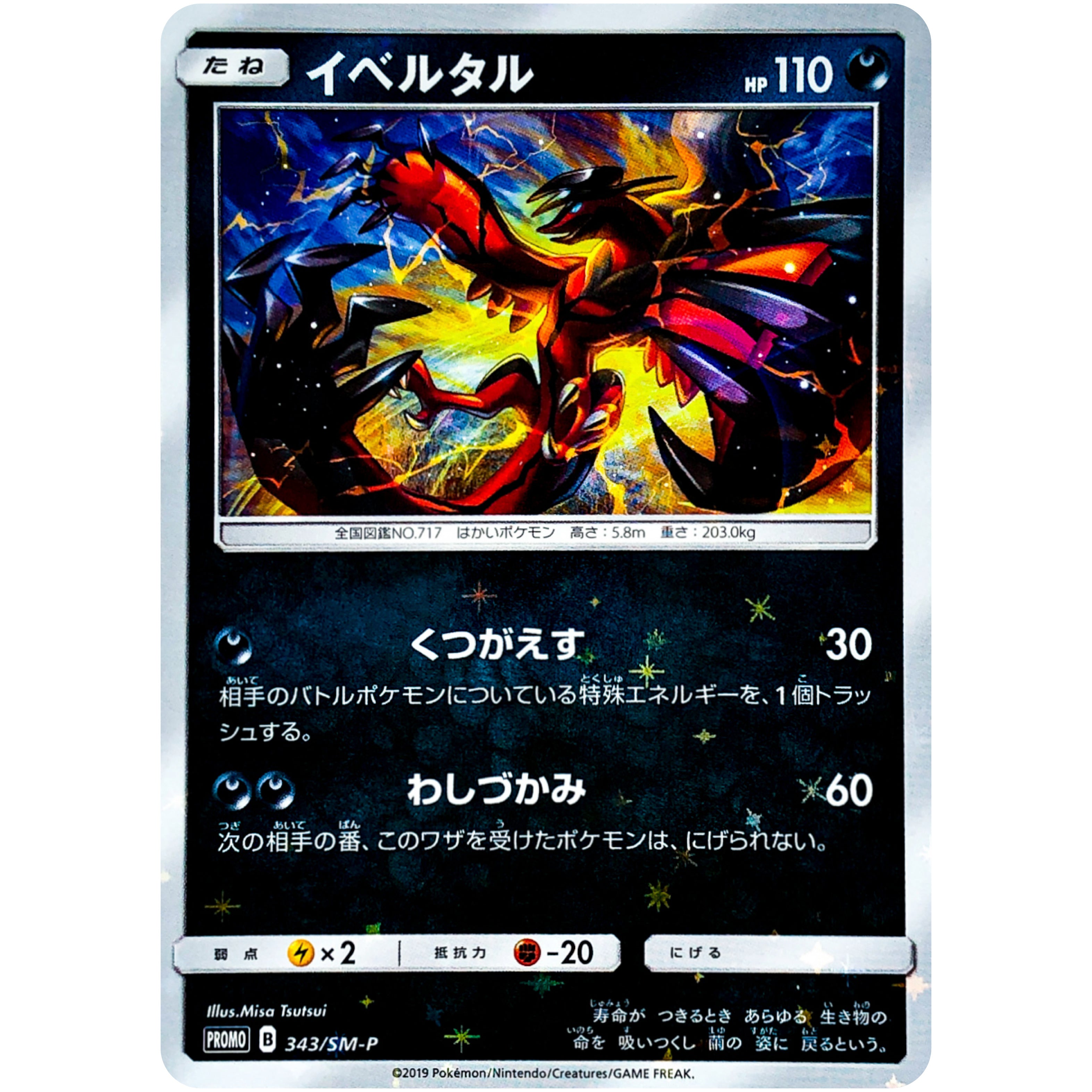 イベルタル P [SM-P 343]プロモーションカード psa10 イベルタル (343/SM-P SM-PROMO)