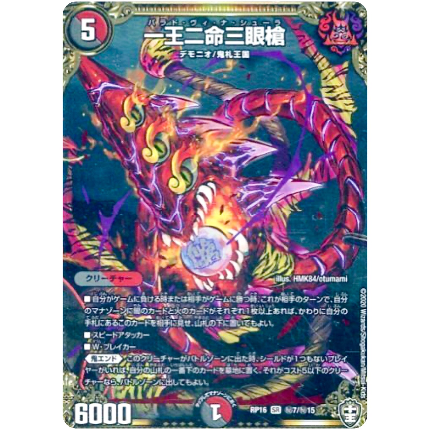 一王二命三眼槍【WVC】(RP16 秘7/秘15 DMRP-16)