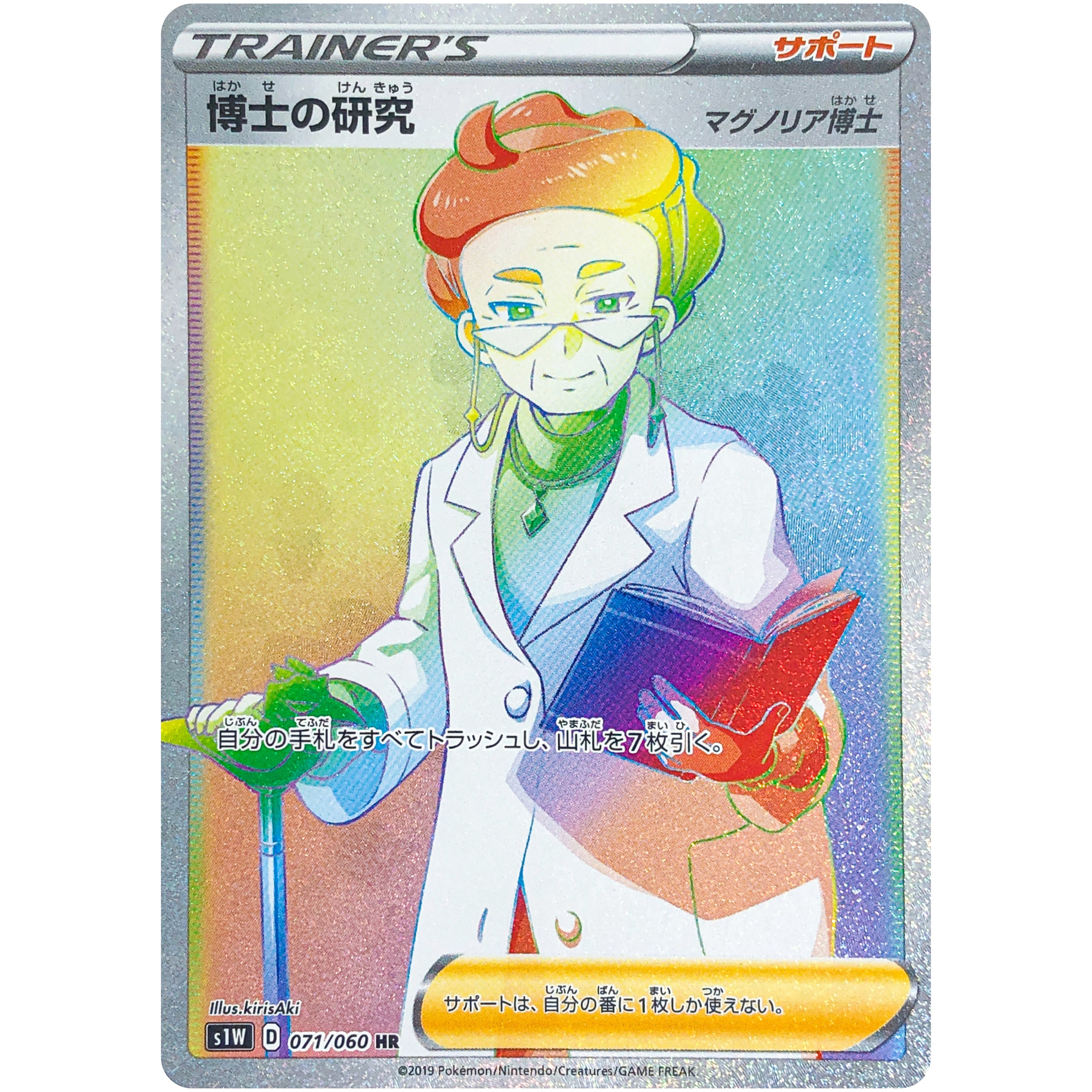 博士の研究 マグノリア博士【HR】(071/060 S1W)