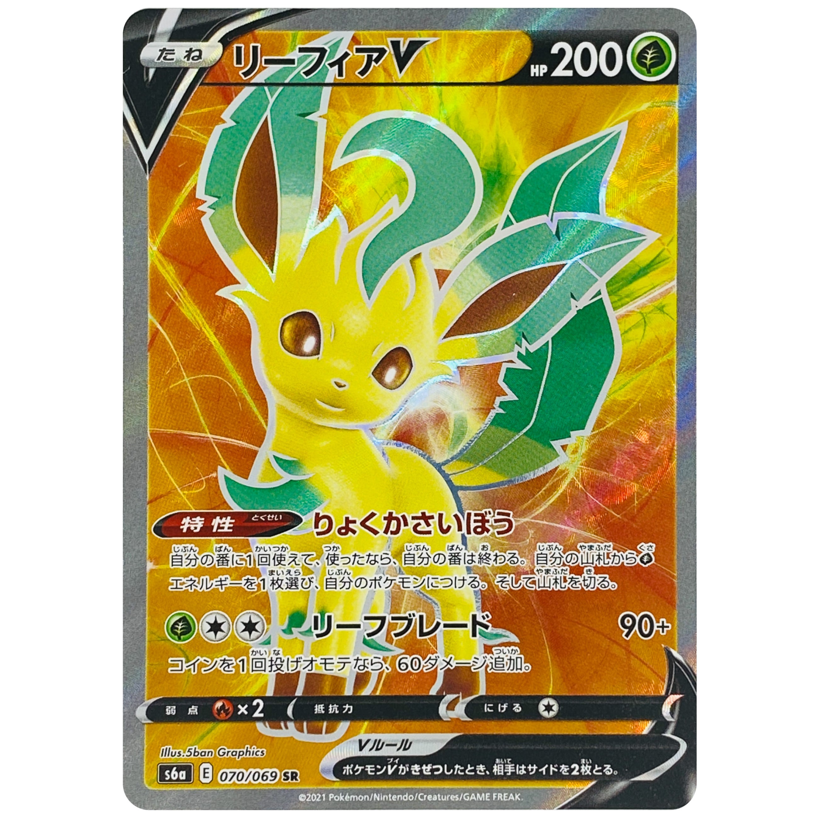 リーフィア V【SR】(070/069 S6a)