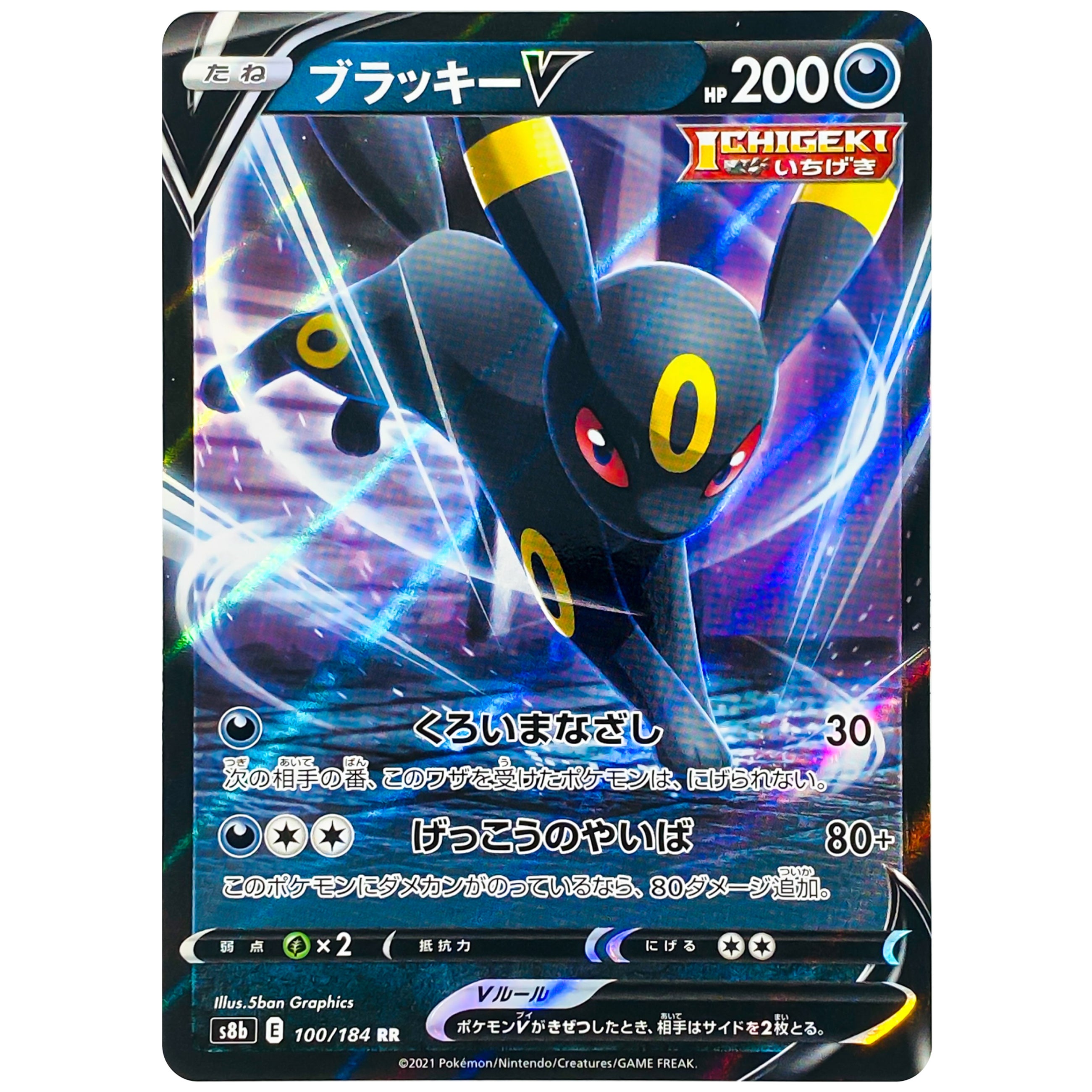 ブラッキー V【RR】(100/184 S8b)