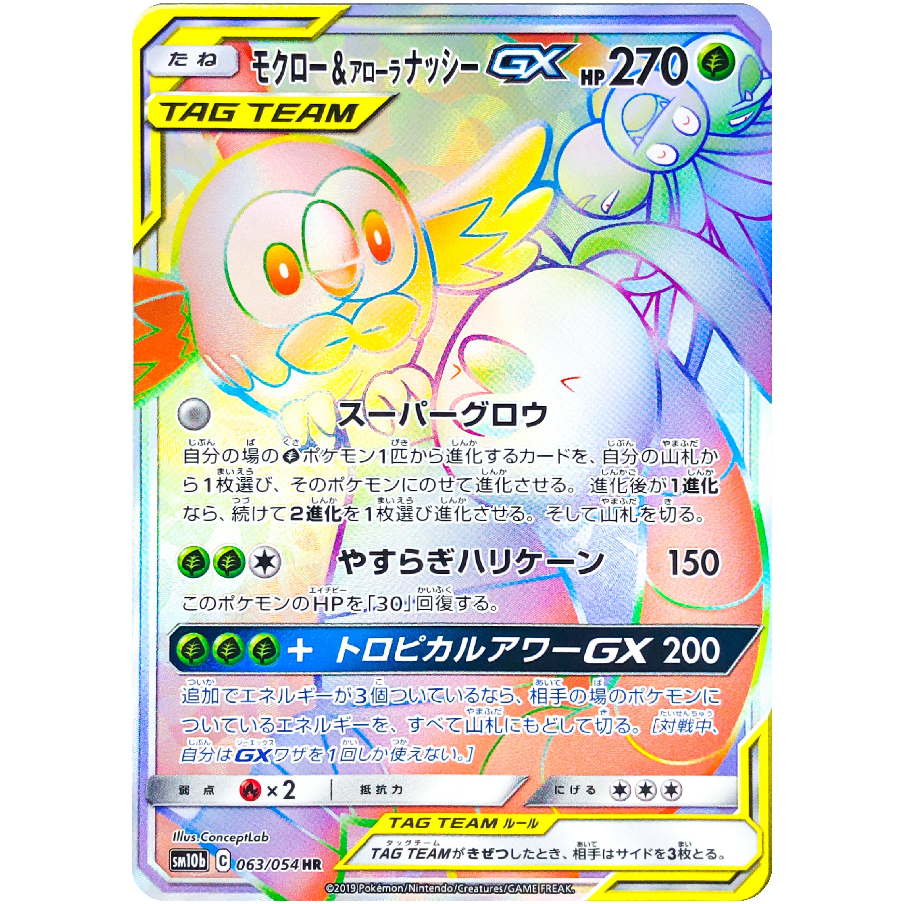 【PSA9】 モクロー&アローラナッシーGX HR SM10b 063/054 PSA9】 モクロー&アローラナッシーGX HR SM10b 063/054 - メルカリ