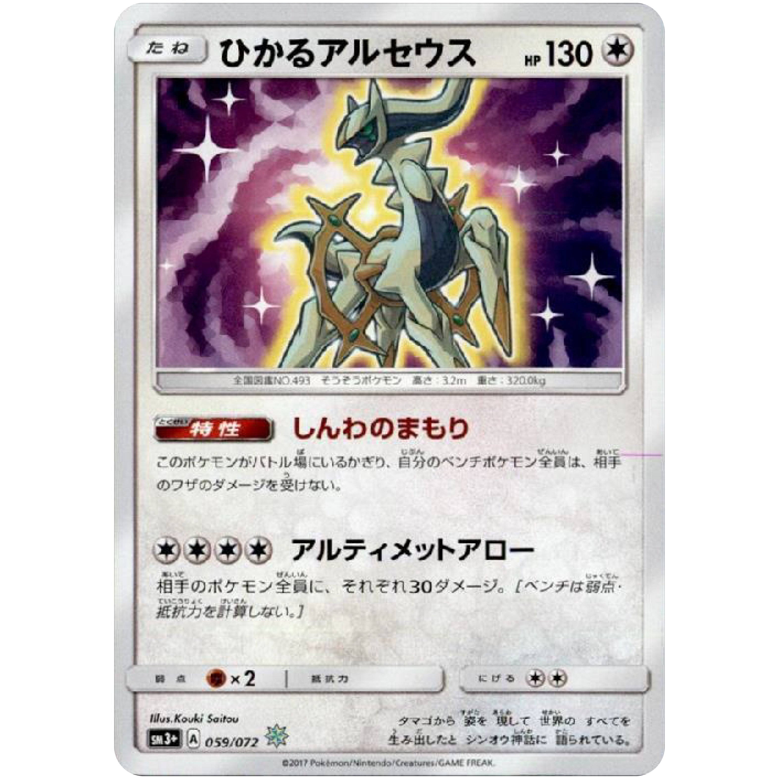 ひかるアルセウス【☆】(059/072 SM3+)