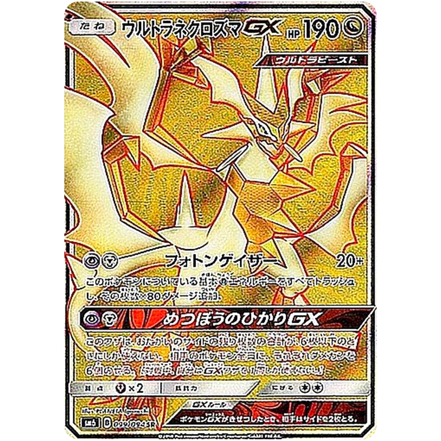 ★PSA10★【ウルトラネクロズマGX/SR/SM6】099/094 ウルトラネクロズマ GX【SR】(099/094 SM6)