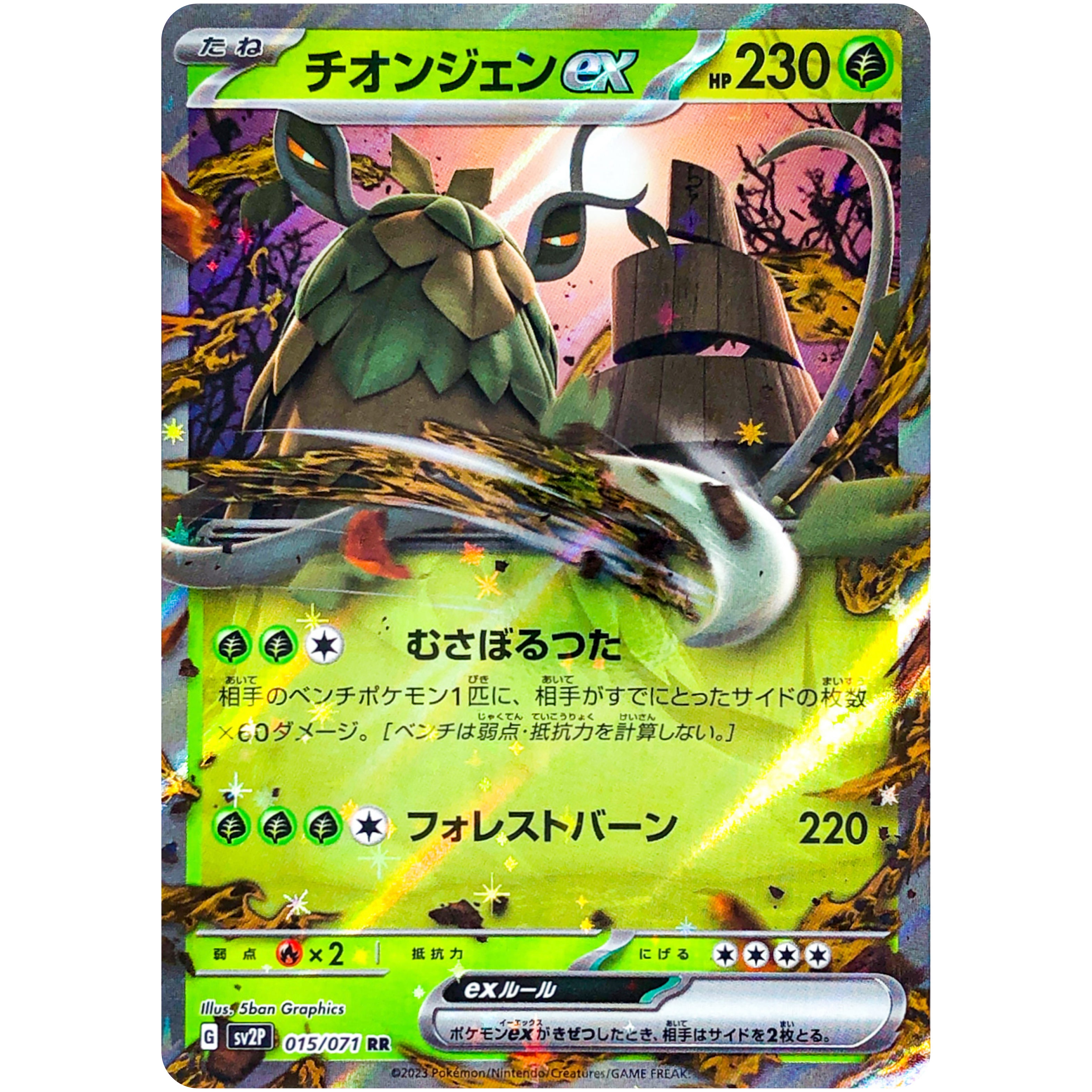 【美品】チオンジェンex チオンジェン ex【RR】(015/071 SV2P)