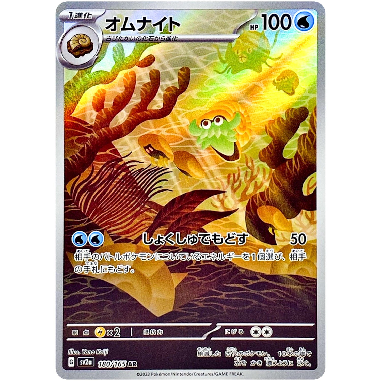 オムナイト【AR】(180/165 SV2a)