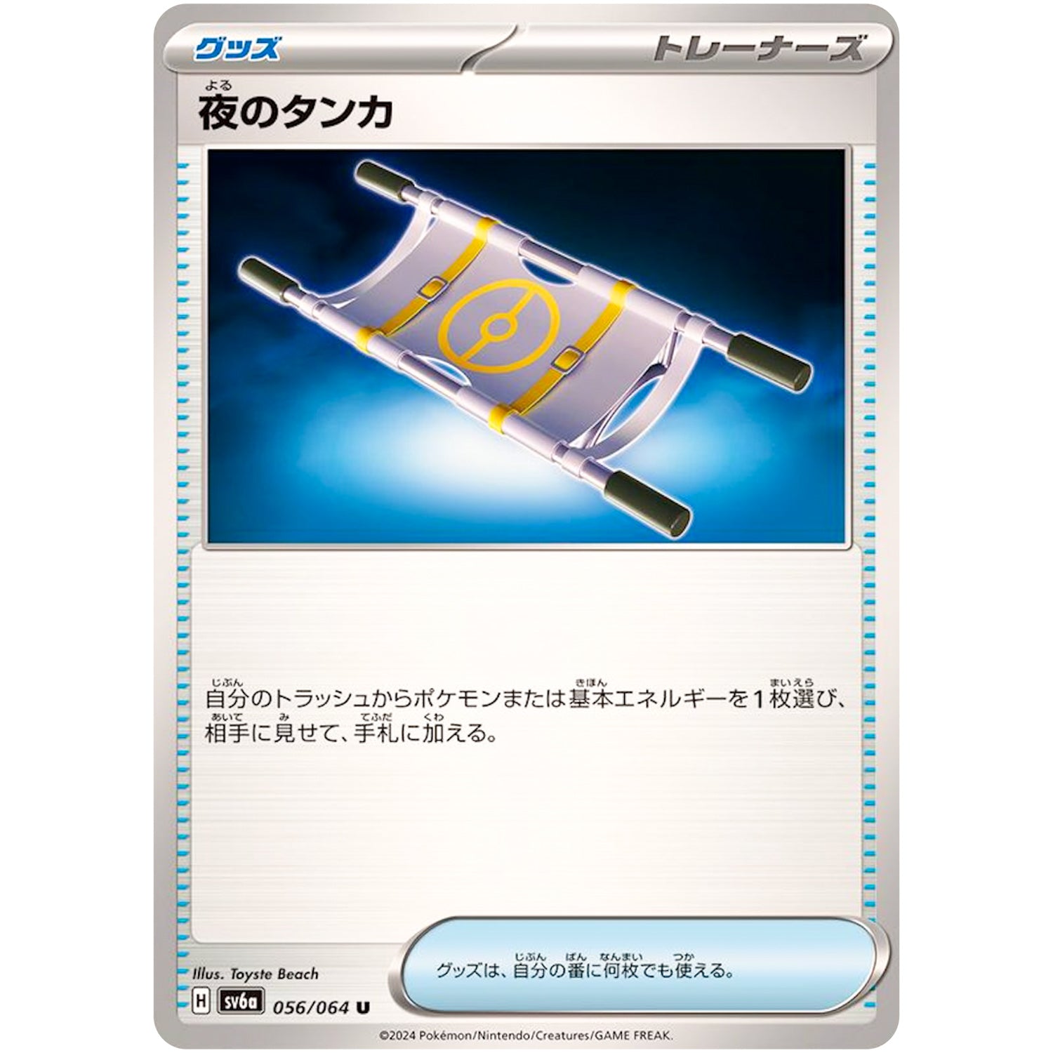 ポケカ グッズ トレーナー どうぐ まとめ売り ペパー 夜のタンカ等 夜のタンカ【U】(056/064 SV6a)
