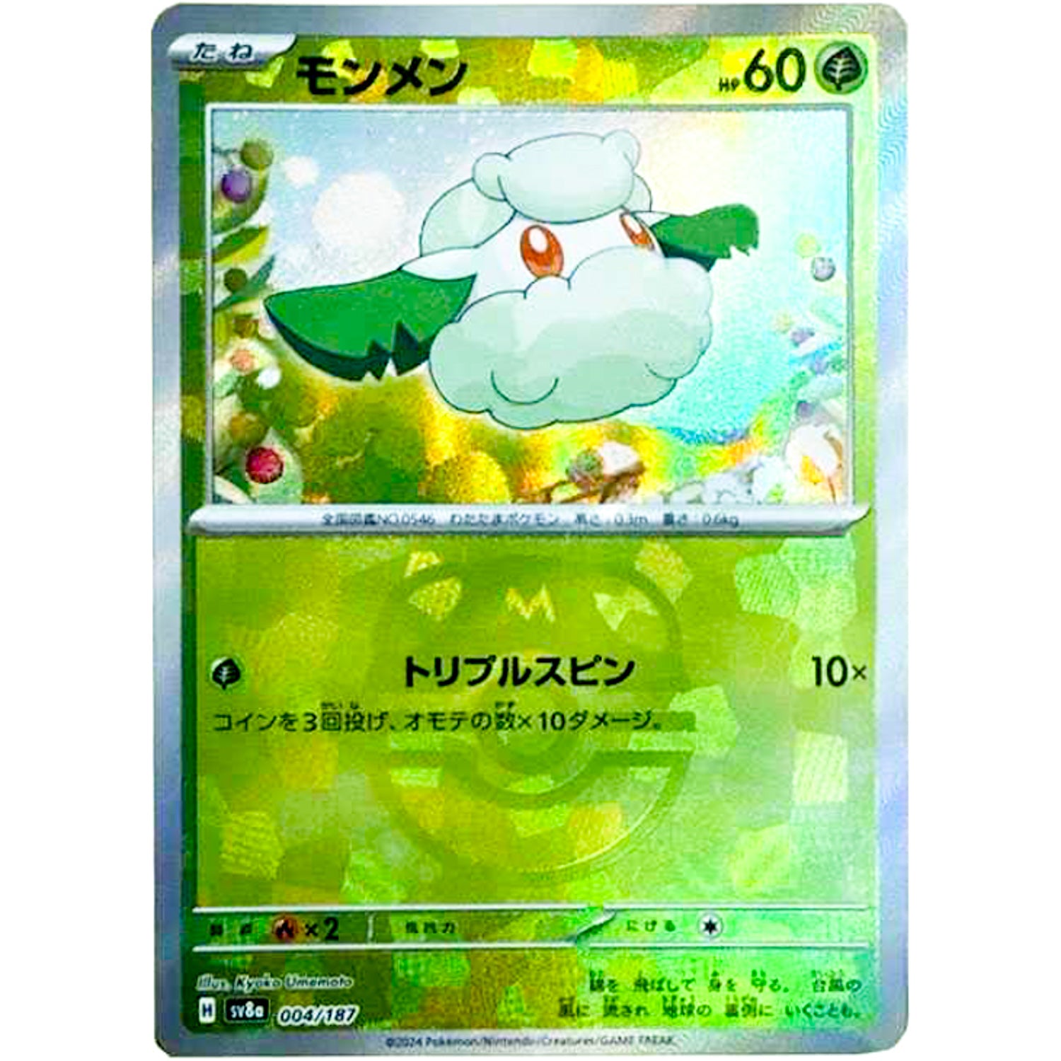 モンメン(004/187/マスターボールミラー/トリプルスピン)