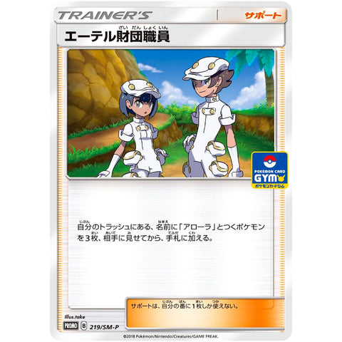 □ エーテル財団職員　219/SM-P　ポケモンカード プロモ