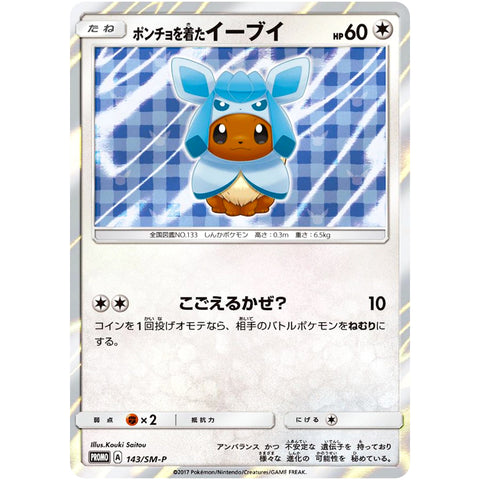 □ ポンチョを着たイーブイ（グレイシア） 未開封　143/SM-P　ポケモンカード プロモ