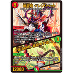 爆龍覇 グレンリベット/「爆流秘術、暴龍の大地!」 (22BD1 13/19 レジェンドスーパーデッキ 龍覇爆炎【DM22-BD1】)