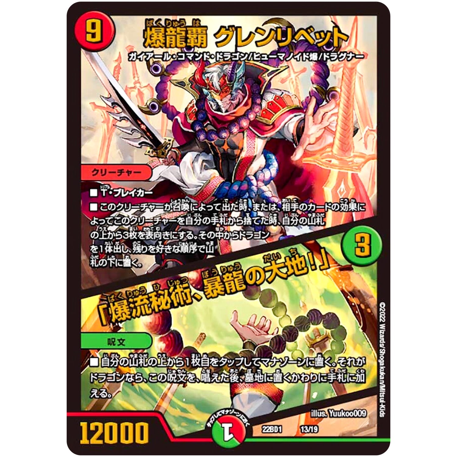 爆龍覇 グレンリベット/「爆流秘術、暴龍の大地!」 (22BD1 13/19 レジェンドスーパーデッキ 龍覇爆炎【DM22-BD1】)