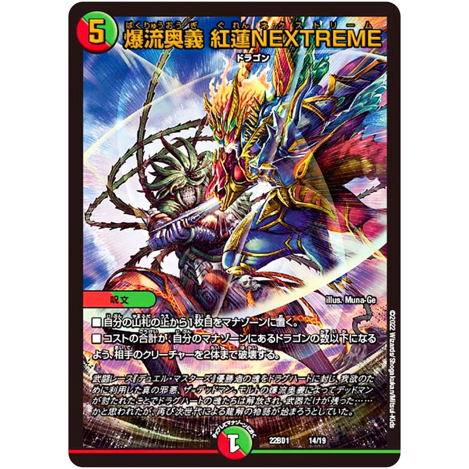 爆流奥義 紅蓮NEXTREME (22BD1 14/19 レジェンドスーパーデッキ 龍覇爆炎【DM22-BD1】)