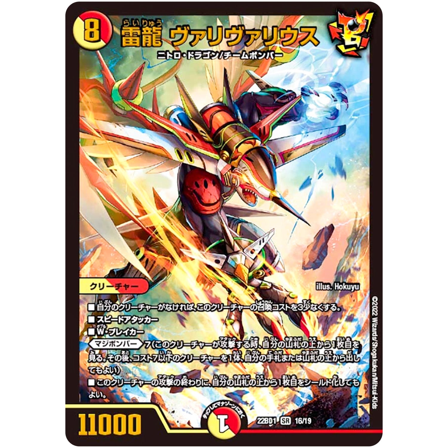 雷龍 ヴァリヴァリウス【SR】(22BD1 16/19 レジェンドスーパーデッキ 龍覇爆炎【DM22-BD1】)