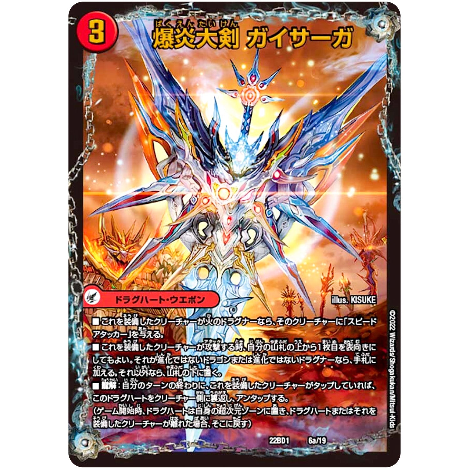 爆炎大剣 ガイサーガ/爆炎覇龍 ガイフレア (22BD1 6/19 レジェンドスーパーデッキ 龍覇爆炎【DM22-BD1】)