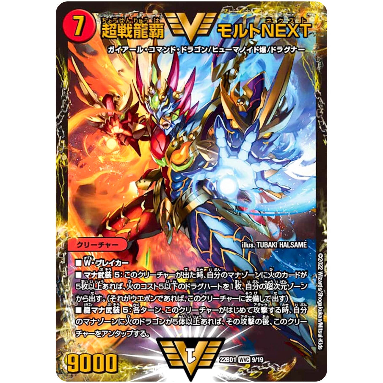 超戦龍覇 モルトNEXT【WVC】(22BD1 9/19 レジェンドスーパーデッキ 龍覇爆炎【DM22-BD1】)