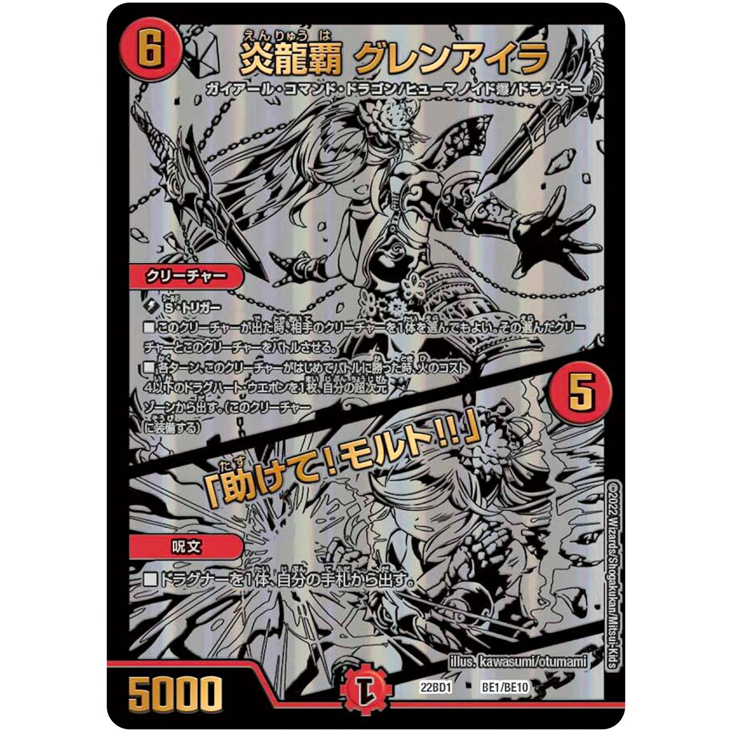 炎龍覇 グレンアイラ /「助けて!モルト!!」 (22BD1 BE1/BE10 レジェンドスーパーデッキ 龍覇爆炎【DM22-BD1】)