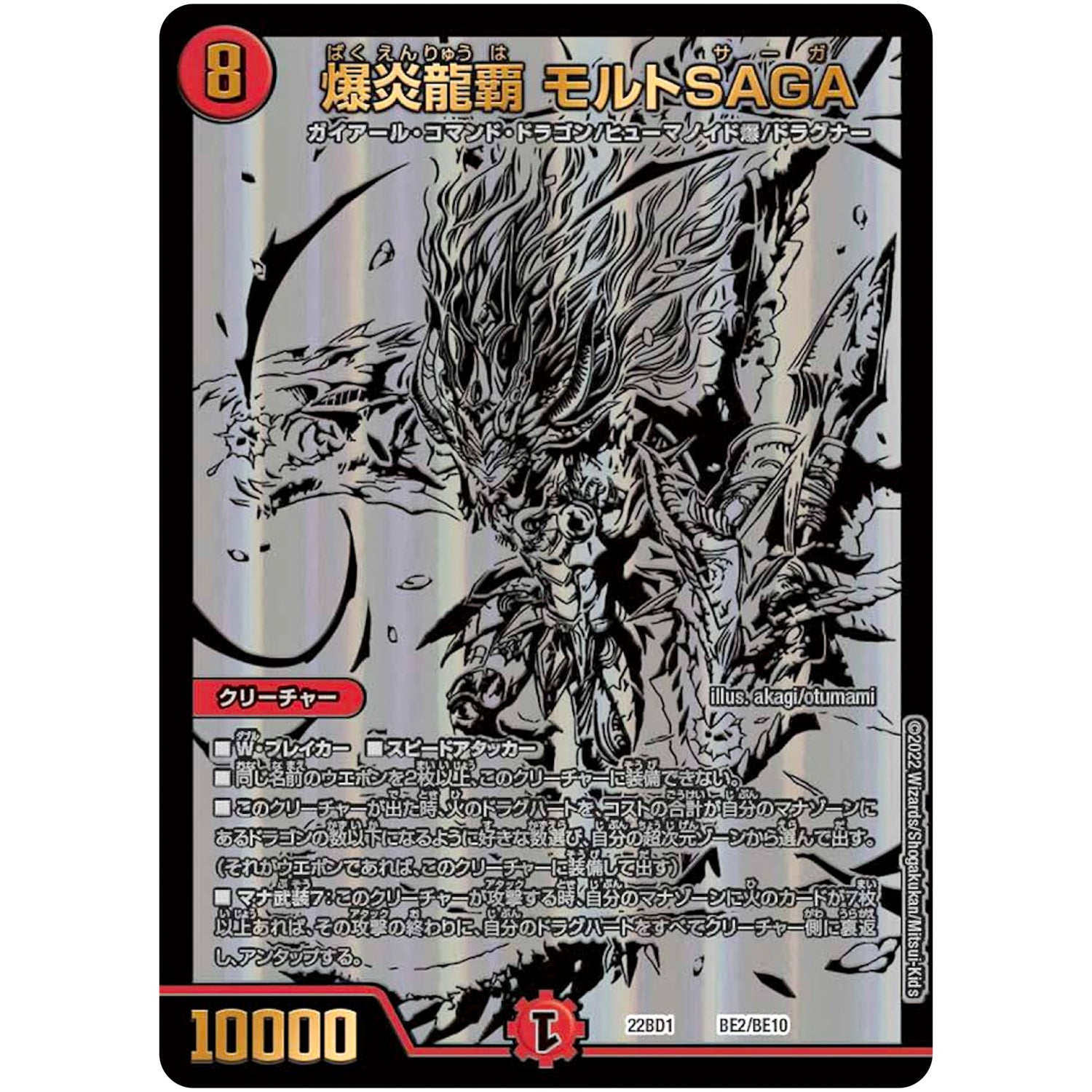 爆炎龍覇 モルトSAGA (22BD1 BE2/BE10 レジェンドスーパーデッキ 龍覇爆炎【DM22-BD1】)