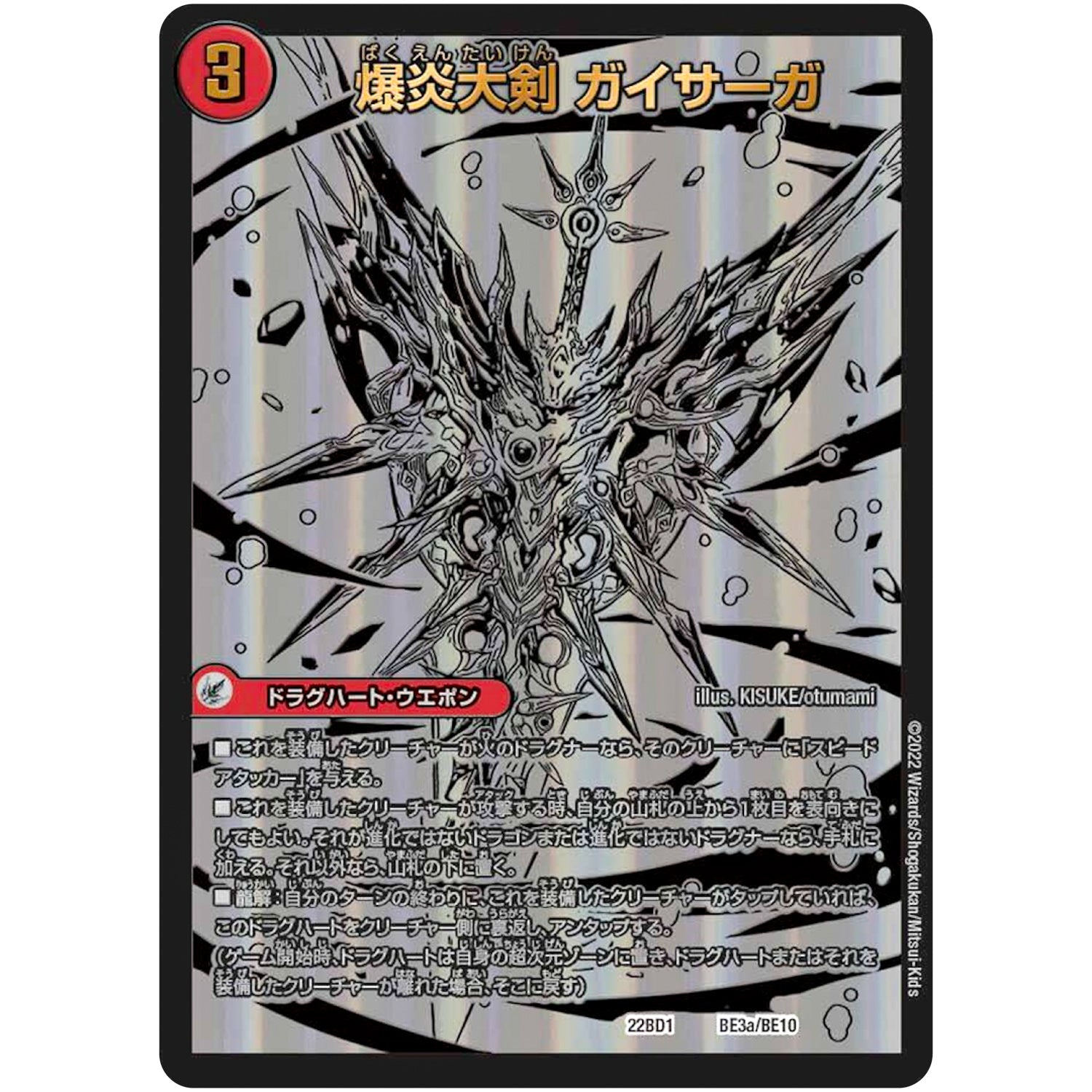 爆炎大剣 ガイサーガ/爆炎覇龍 ガイフレア (22BD1 BE3/BE10 レジェンドスーパーデッキ 龍覇爆炎【DM22-BD1】)