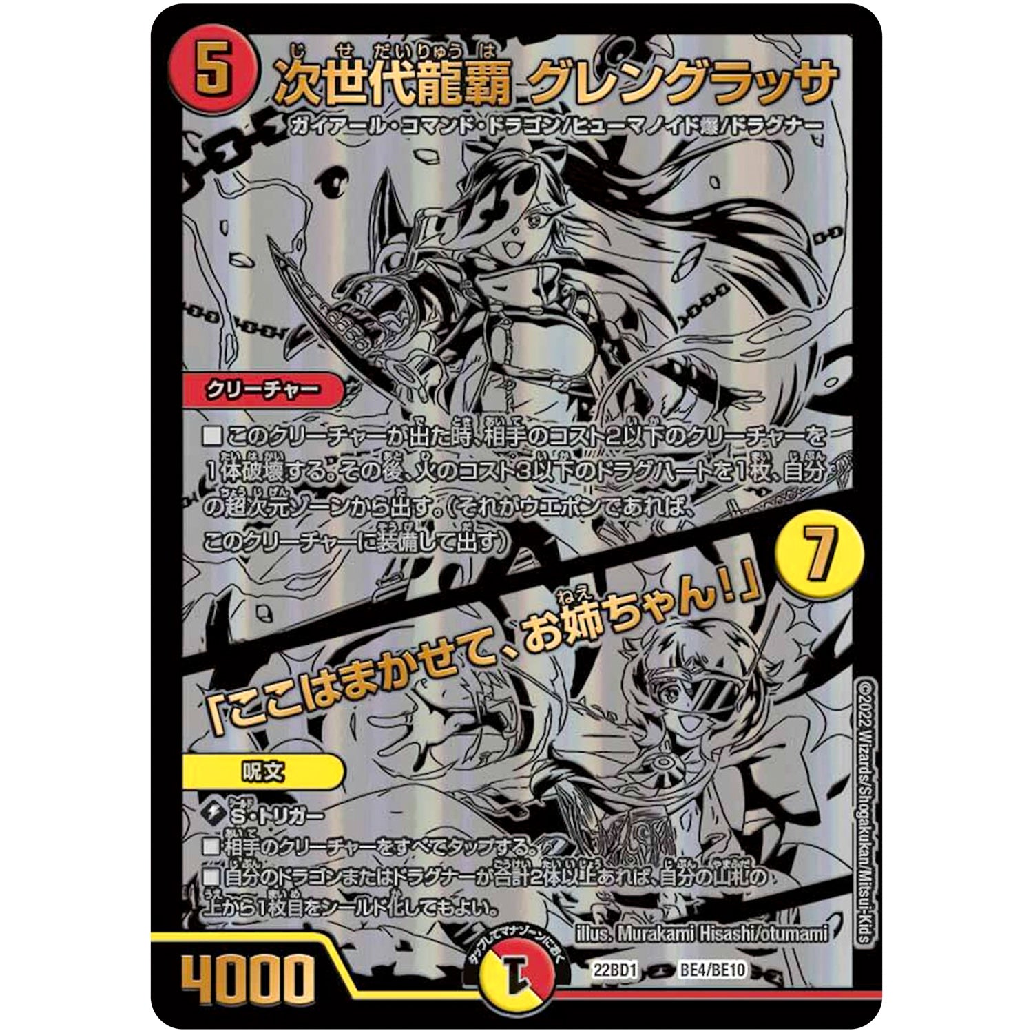 次世代龍覇 グレングラッサ/ここはまかせて、お姉ちゃん!」 (22BD1 BE4/BE10 レジェンドスーパーデッキ 龍覇爆炎【DM22-BD1】)