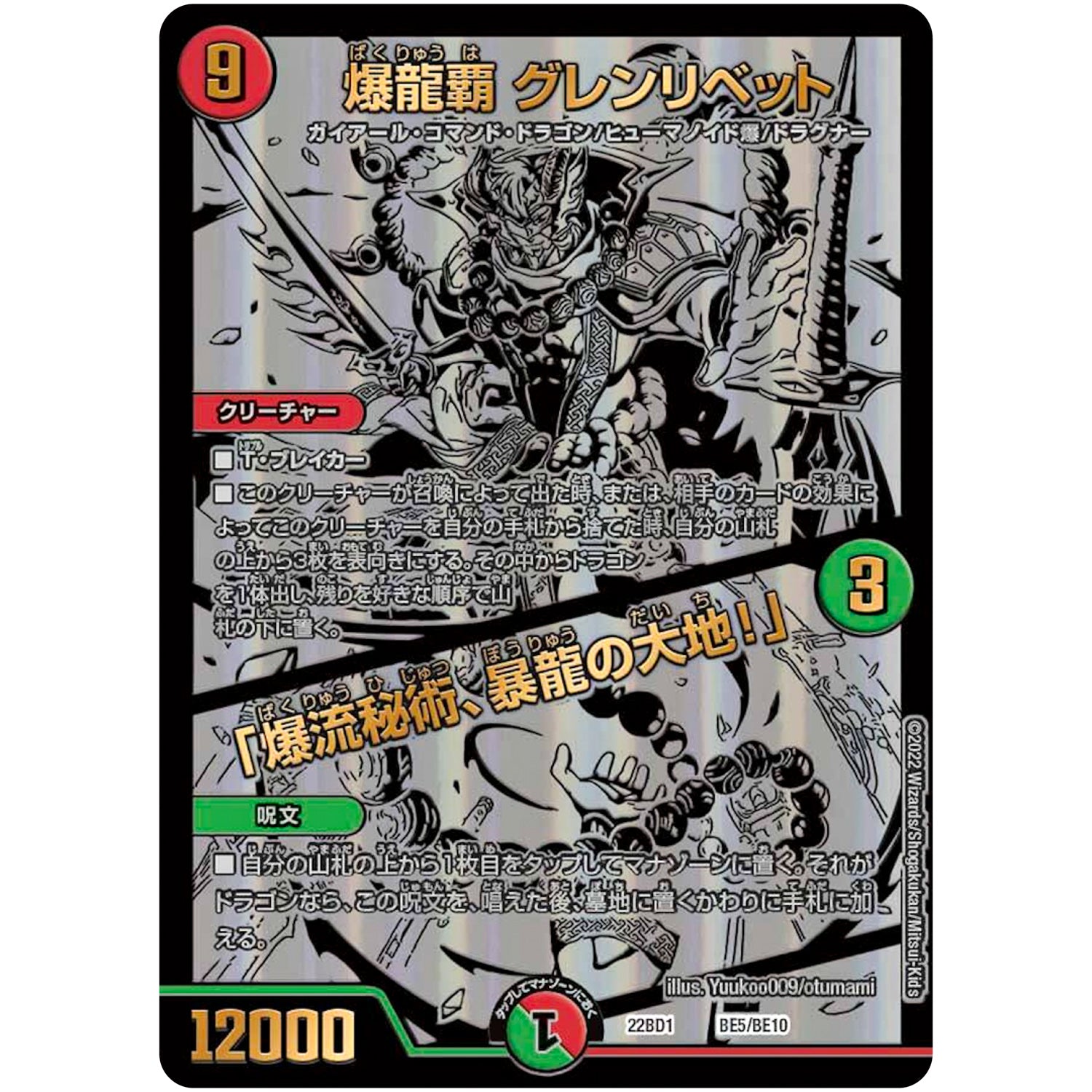 爆龍覇 グレンリベット/「爆流秘術、暴龍の大地!」 (22BD1 BE5/BE10 レジェンドスーパーデッキ 龍覇爆炎【DM22-BD1】)