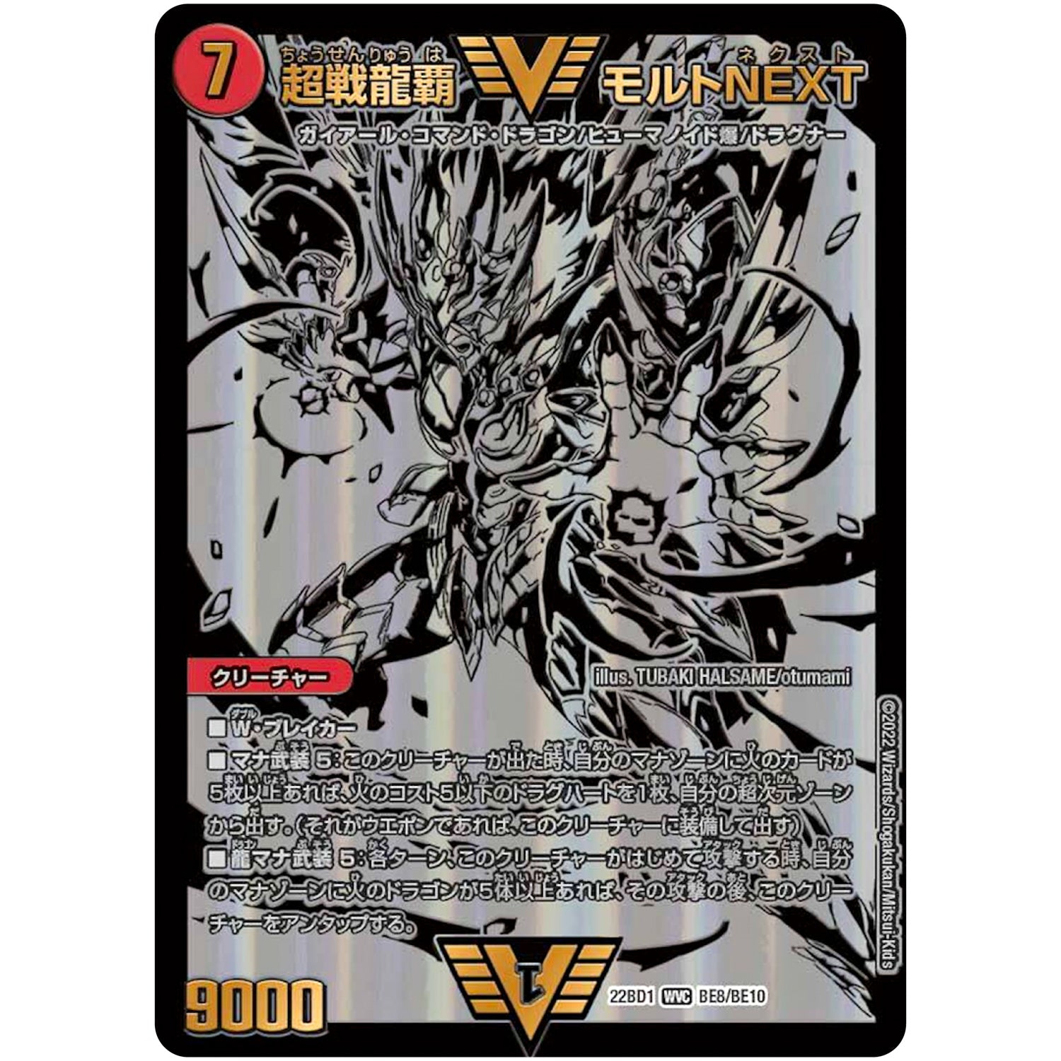 超戦龍覇 モルトNEXT【WVC】(22BD1 BE8/BE10 レジェンドスーパーデッキ 龍覇爆炎【DM22-BD1】)