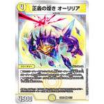 正義の煌き オーリリア【VR】(22BD2 10/17 開発部セレクションデッキ 光水火鬼羅.Star【DM22-BD2】)