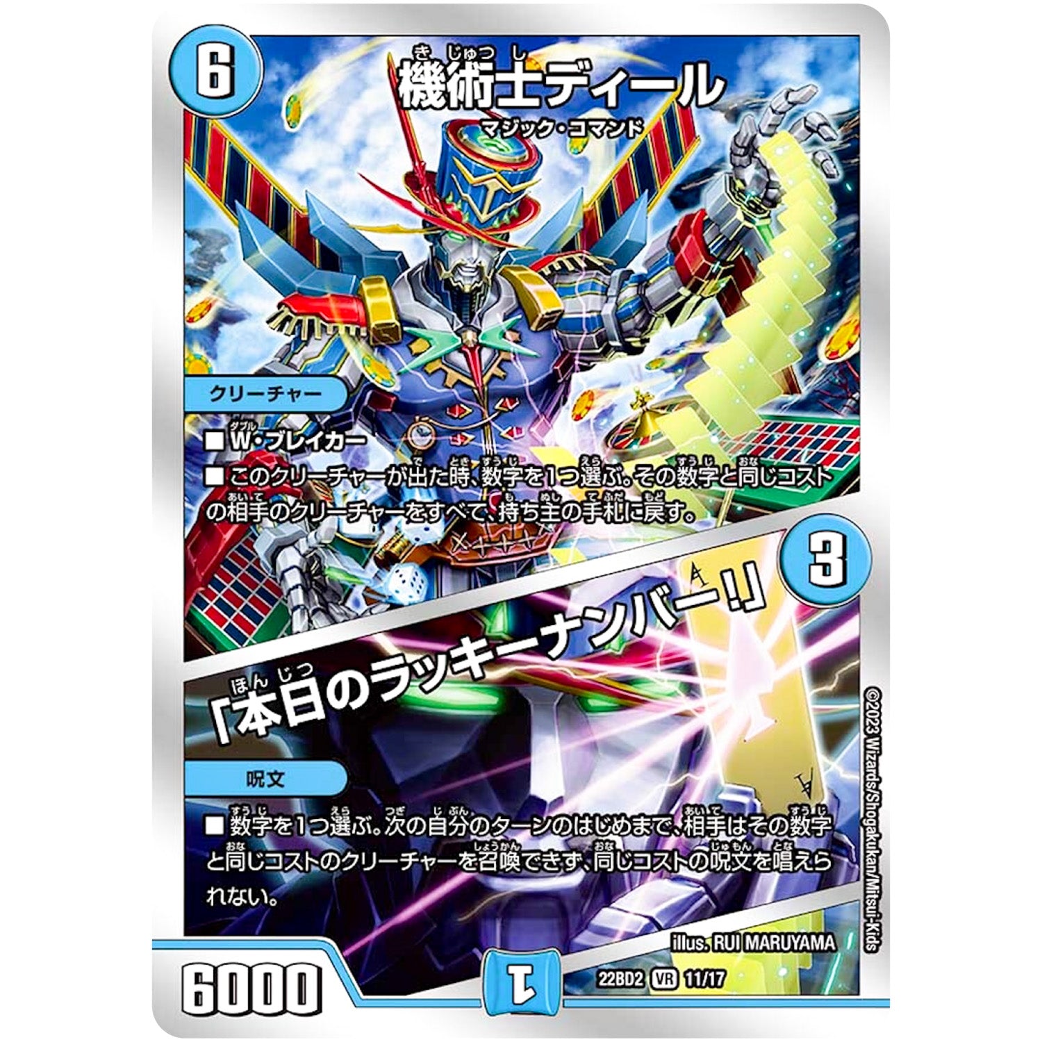 機術士ディール/「本日のラッキーナンバー！」【VR】(22BD2 11/17 開発部セレクションデッキ 光水火鬼羅.Star【DM22-BD2】)
