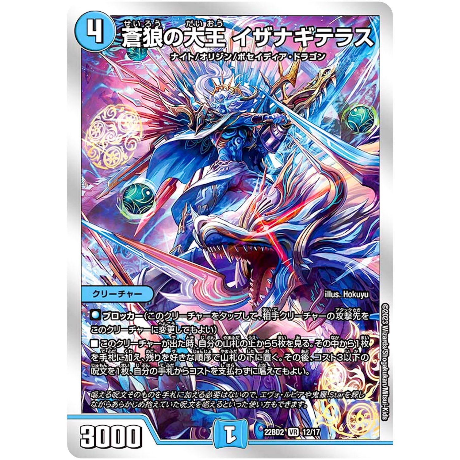 蒼狼の大王 イザナギテラス【VR】(22BD2 12/17 開発部セレクションデッキ 光水火鬼羅.Star【DM22-BD2】)