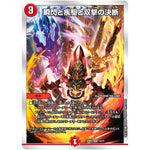 瞬閃と疾駆と双撃の決断【VR】(22BD2 14/17 開発部セレクションデッキ 光水火鬼羅.Star【DM22-BD2】)