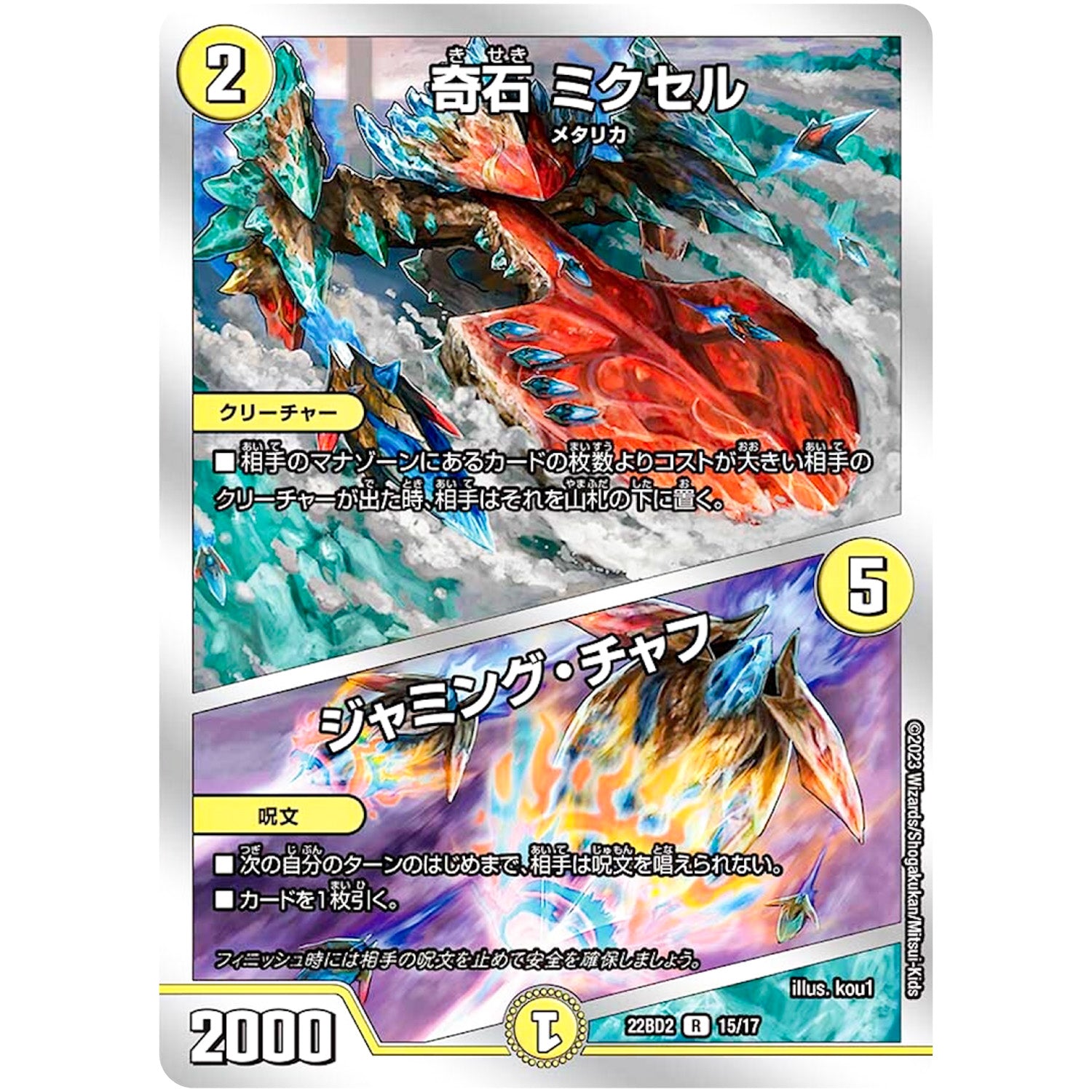 奇石 ミクセル/ジャミング・チャフ【R】(22BD2 15/17 開発部セレクションデッキ 光水火鬼羅.Star【DM22-BD2】)