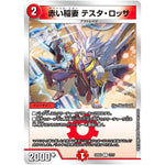 赤い稲妻 テスタ・ロッサ【C】(22BD2 17/17 開発部セレクションデッキ 光水火鬼羅.Star【DM22-BD2】)