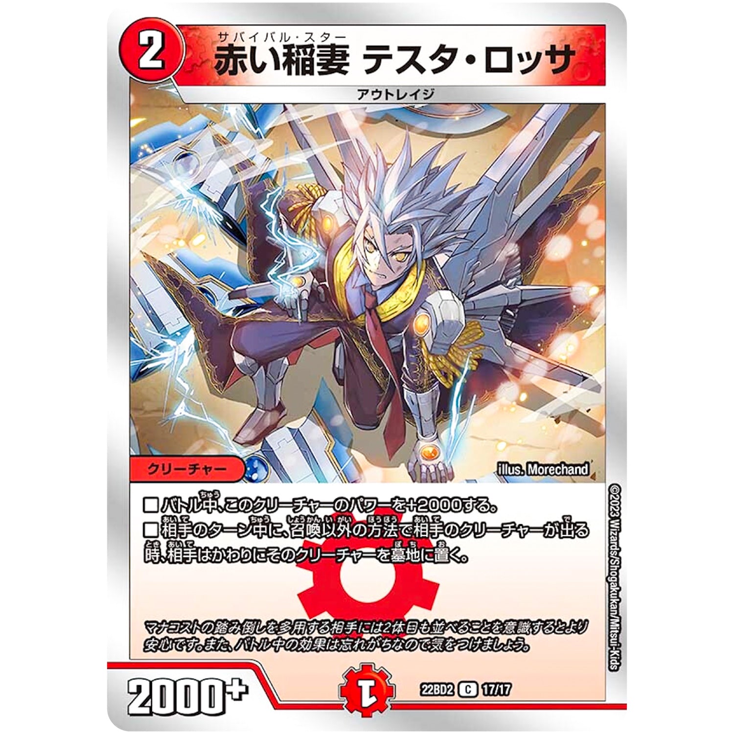 赤い稲妻 テスタ・ロッサ【C】(22BD2 17/17 開発部セレクションデッキ 光水火鬼羅.Star【DM22-BD2】)