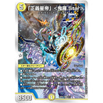 「正義星帝」 <鬼羅.Star>【SR】(22BD2 5/17 開発部セレクションデッキ 光水火鬼羅.Star【DM22-BD2】)