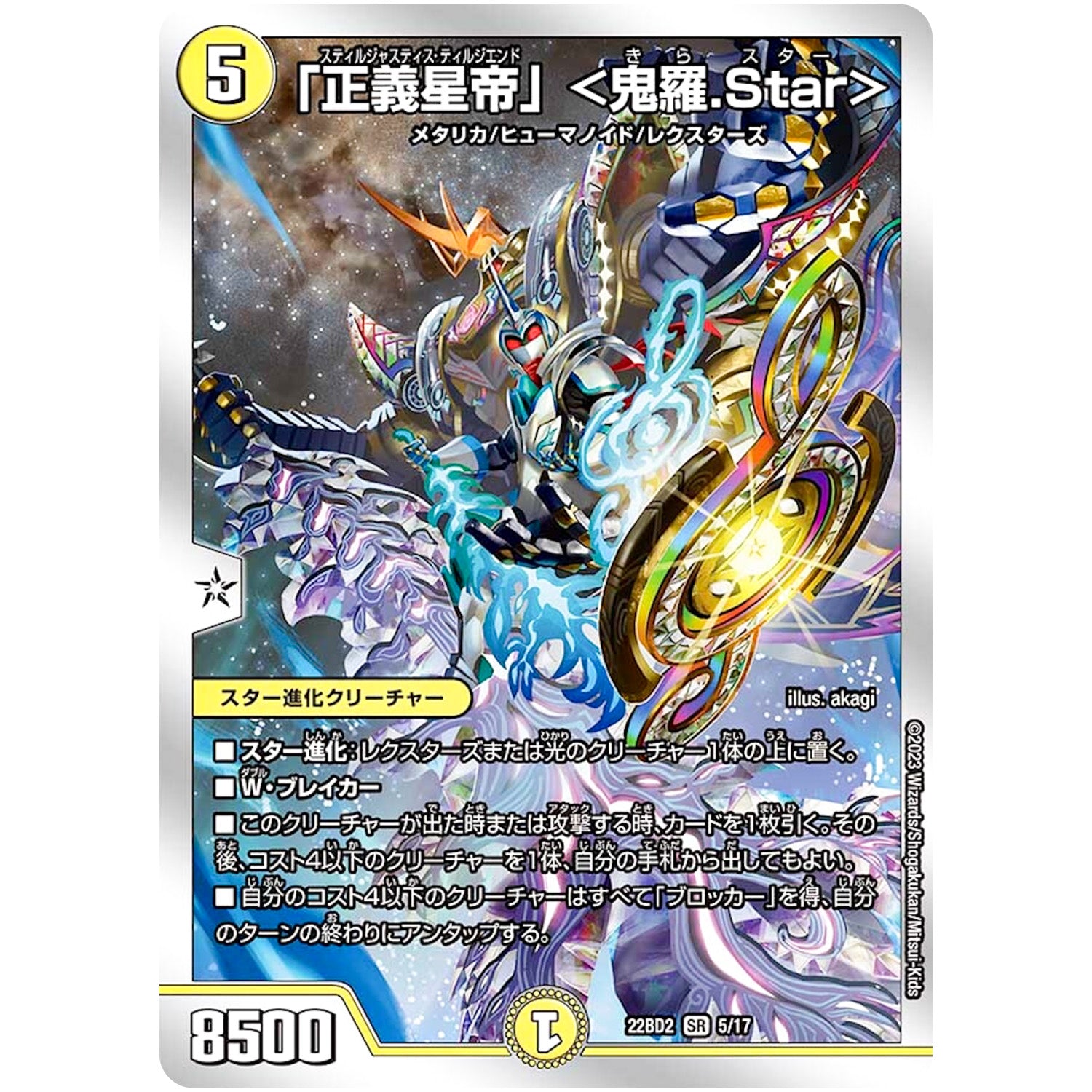 「正義星帝」 <鬼羅.Star>【SR】(22BD2 5/17 開発部セレクションデッキ 光水火鬼羅.Star【DM22-BD2】)