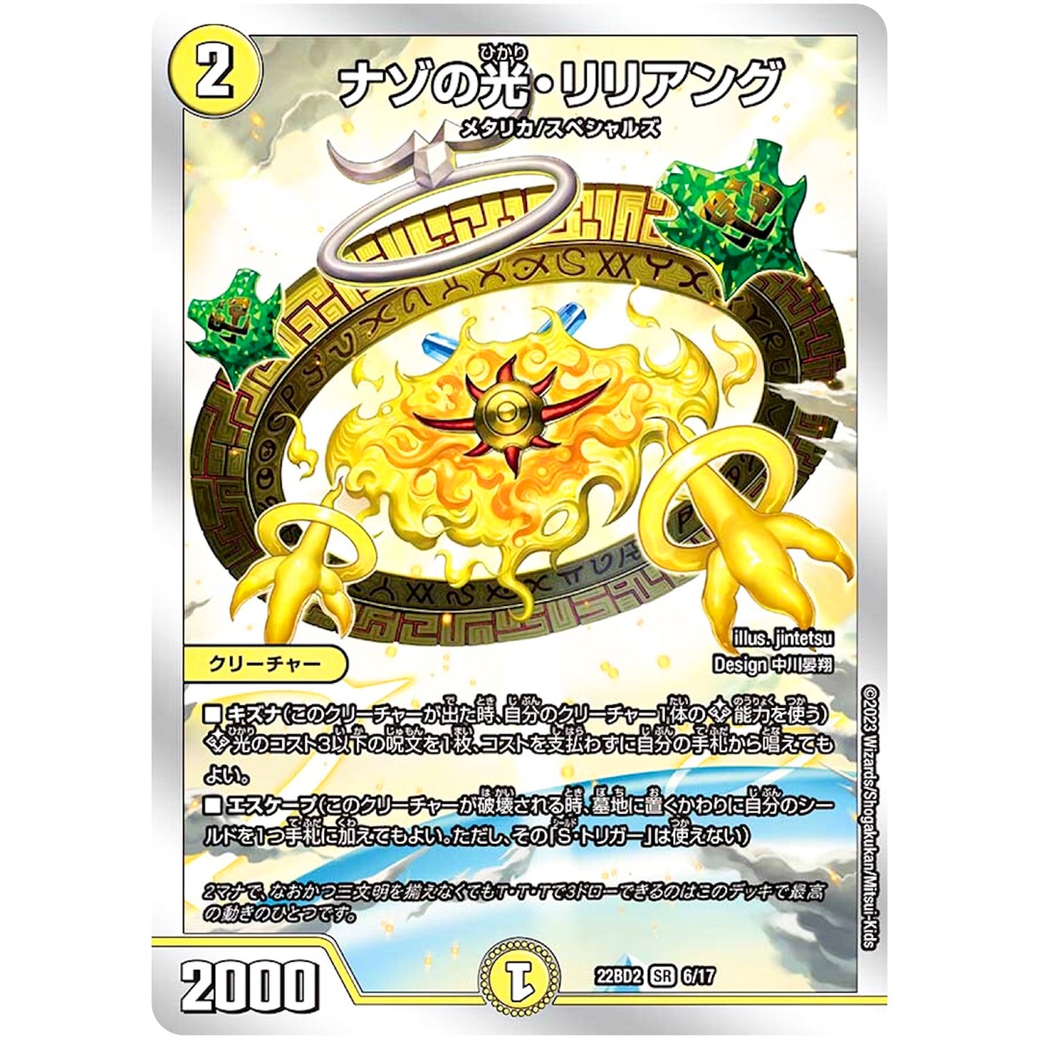 ナゾの光・リリアング【SR】(22BD2 6/17 開発部セレクションデッキ 光水火鬼羅.Star【DM22-BD2】)