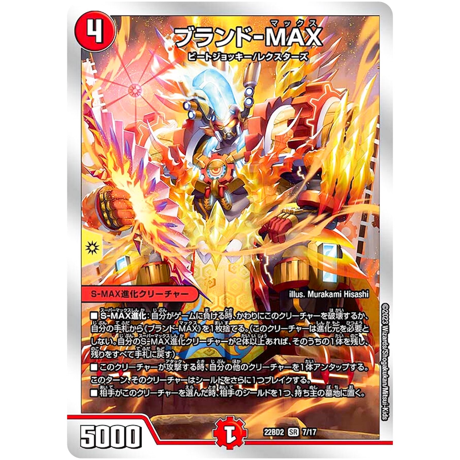 ブランド-MAX【SR】(22BD2 7/17 開発部セレクションデッキ 光水火鬼羅.Star【DM22-BD2】)
