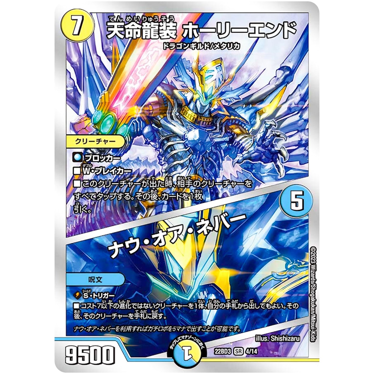 天命龍装 ホーリーエンド/ナウ・オア・ネバー【SR】(22BD3 4/14 開発部セレクションデッキ 7軸ガチロボ【DM22-BD3】)