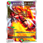 ボルバルザーク・エクス【SR】(22BD3 6/14 開発部セレクションデッキ 7軸ガチロボ【DM22-BD3】)