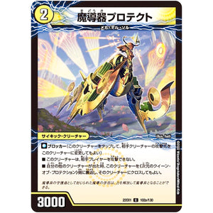 魔導器プロテクト/次元のクイーン・オブ・プロテクション【C】(22EX1 102/130 黄金戦略!!デュエキングMAX 2022【DM22-EX1】)
