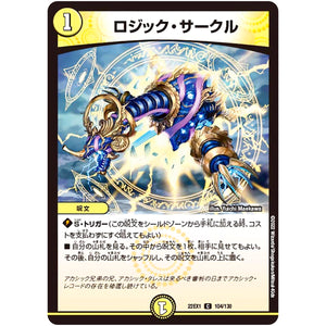ロジック・サークル【C】(22EX1 104/130 黄金戦略!!デュエキングMAX 2022【DM22-EX1】)