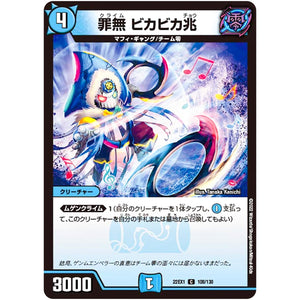 罪無 ビカビカ兆【C】(22EX1 108/130 黄金戦略!!デュエキングMAX 2022【DM22-EX1】)