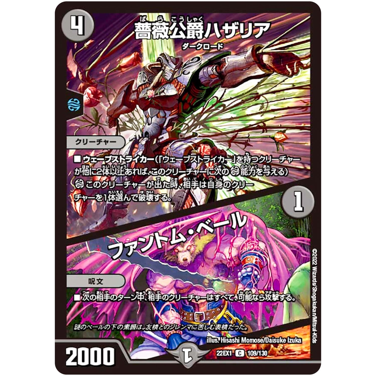 薔薇公爵ハザリア/ファントム・ベール【C】(22EX1 109/130 黄金戦略!!デュエキングMAX 2022【DM22-EX1】)