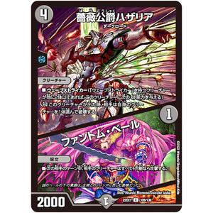 薔薇公爵ハザリア/ファントム・ベール【C】(22EX1 109/130 黄金戦略!!デュエキングMAX 2022【DM22-EX1】)