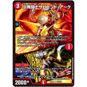 炎舞闘士サピエント・アーク/無限掌【C】(22EX1 113/130 黄金戦略!!デュエキングMAX 2022【DM22-EX1】)